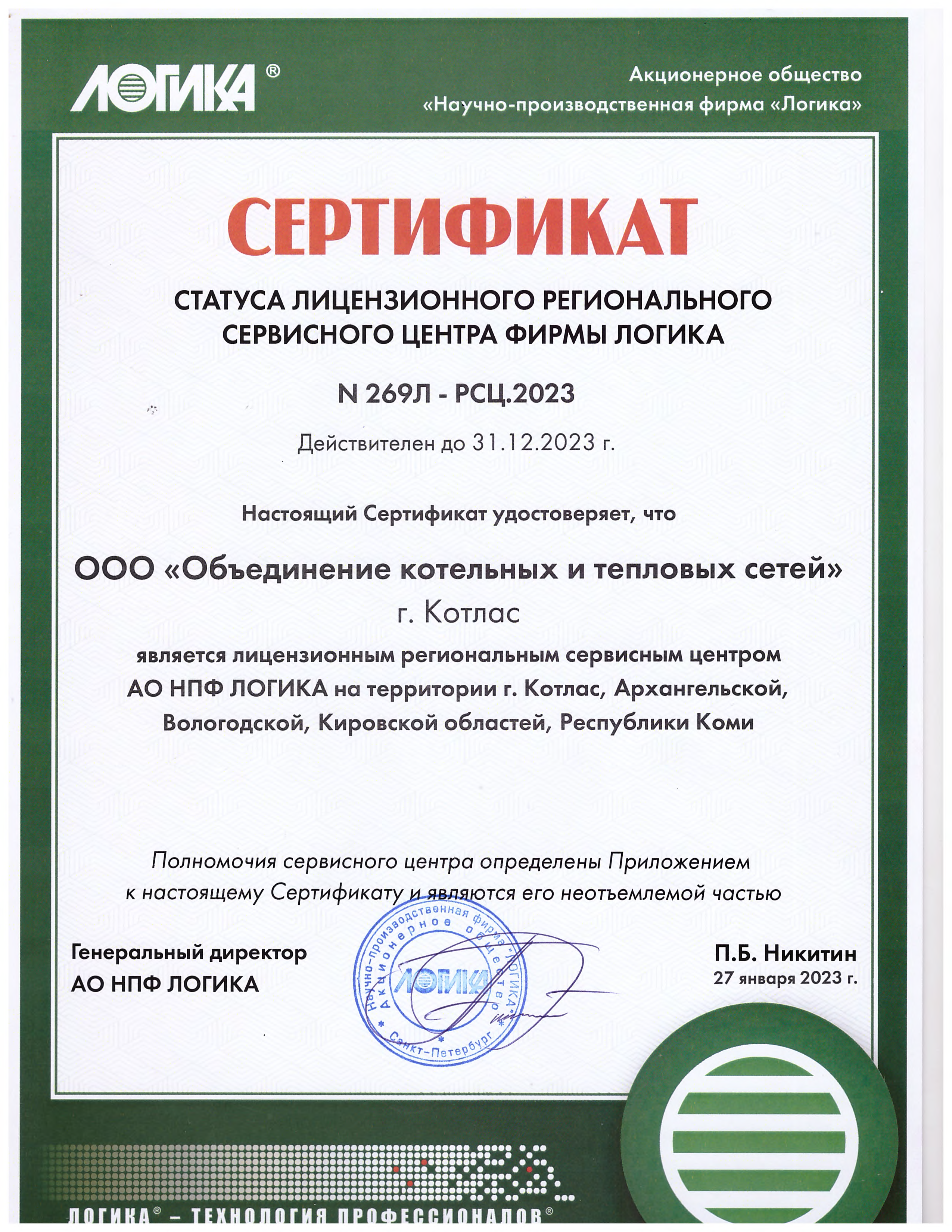 Сертификат сервисного центра "Логика"