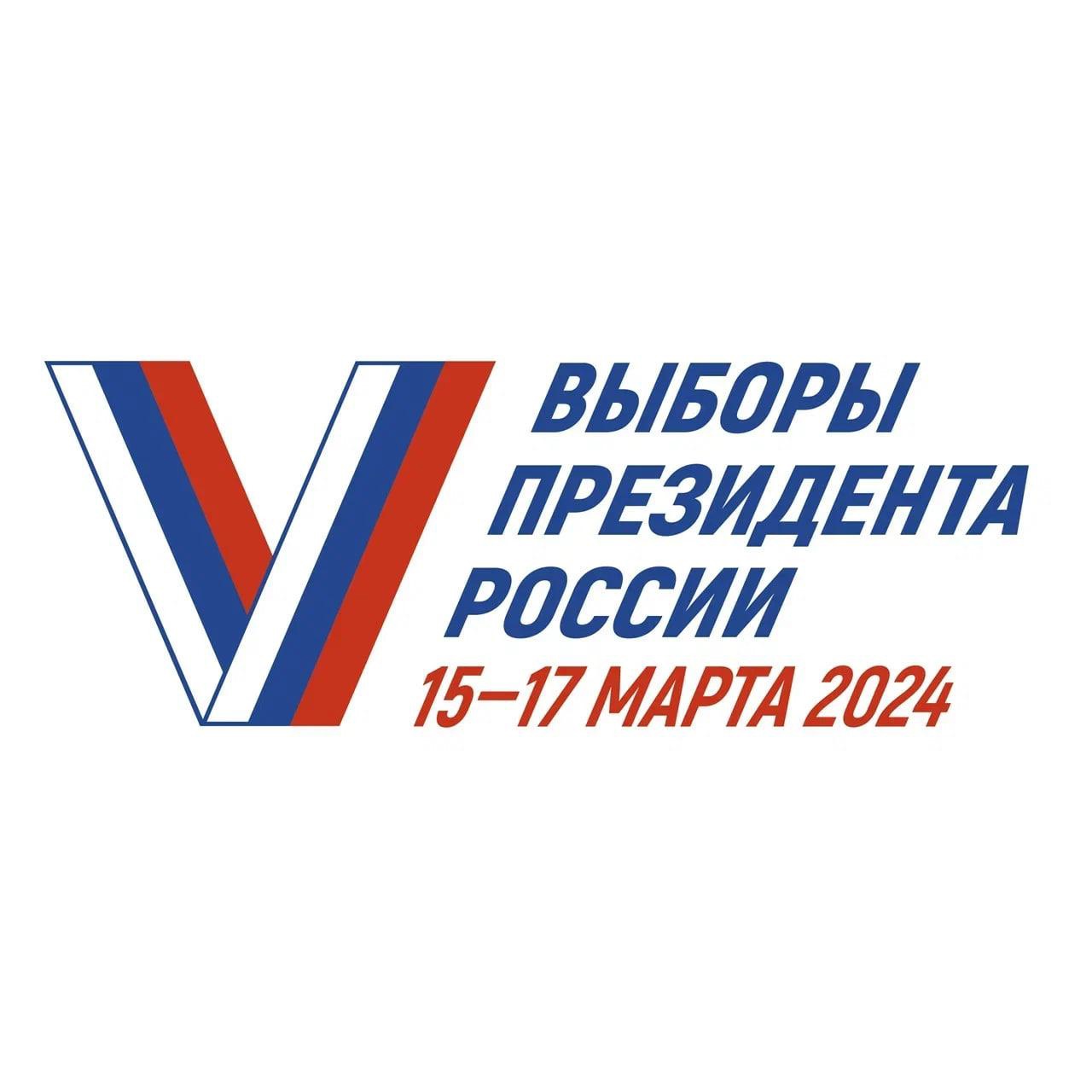 Выборы президента России 15-17 марта 
